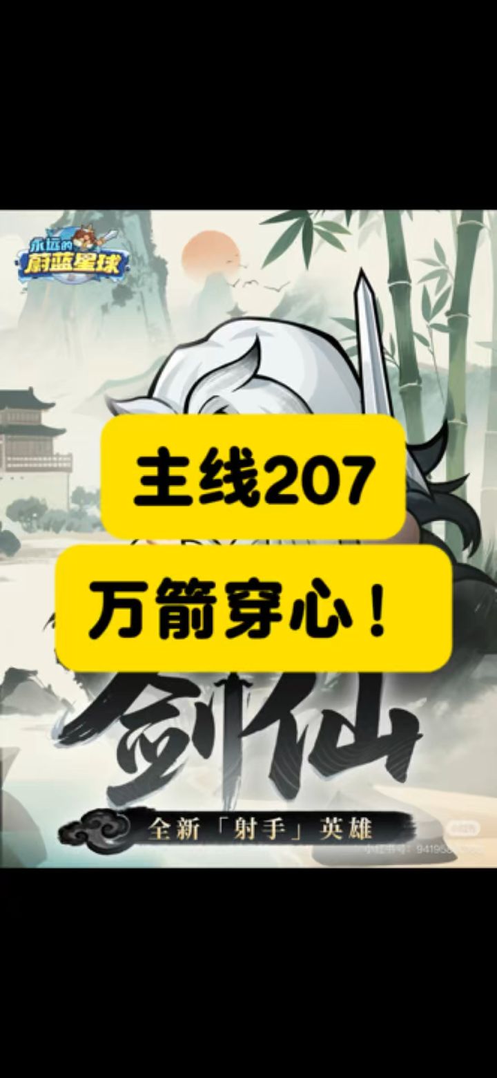 主线207拿下!万箭穿心!截图
