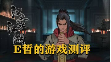 《汉家江湖》：来未知的江湖一探究竟吧#新游观察局#