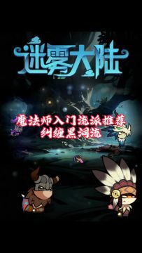 魔法师入门流派推荐，纠缠黑洞流！