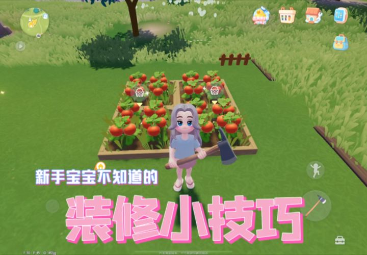 心动小镇公测啦，给新手小伙伴的装修小技巧截图