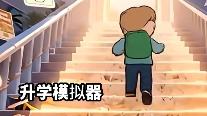 从幼儿园一路卷到研究生,你的升学之路由你掌控!截图