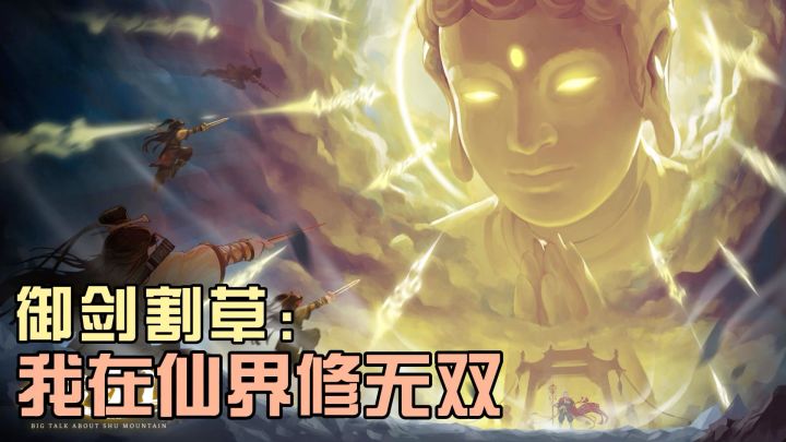 割草修仙停不下来,全屏AOE轰翻全场截图