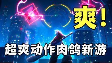 百万下载，Steam售价76，TapTap免费畅玩！即可体验超爽肉鸽