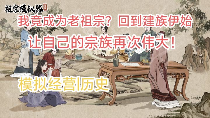 上帝视角下的宗族发展！建立你的世家大族！截图