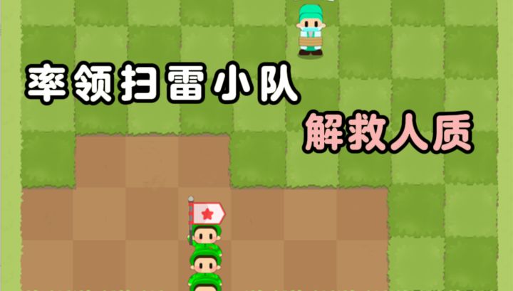 率领扫雷小队,解救人质❗截图