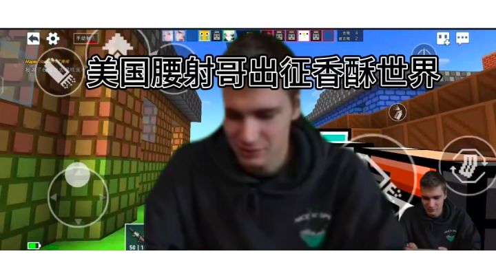 美国腰射哥出征香酥世界,原因竟是为了拯救十万老玩家截图