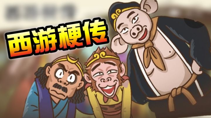 原来取经之旅也能这么搞笑?#劳动最光荣#截图