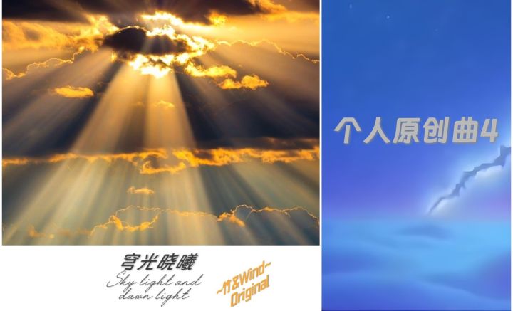 "裂夜成烬,瞳孔即黎明"个人原创曲4/专辑EP穹光晓曦 新曲发布!截图