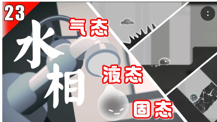 【手游测评】23-以水滴的三种形态闯关,极具创意的平台跳跃小游戏截图