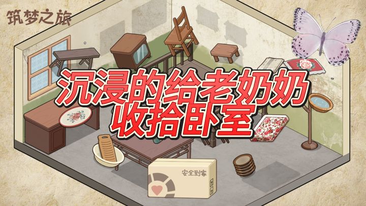 来筑梦之旅体验收纳的快乐,关卡丰富,应有尽有❗截图