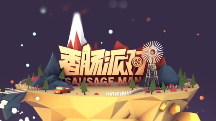 香肠派对,萌肠激战,欢乐开秀,来战个痛快!截图
