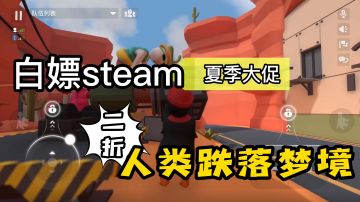 白嫖steam啦，人类跌落梦境史低，只要12块，二折屯游戏一点不心疼#童心闪耀#