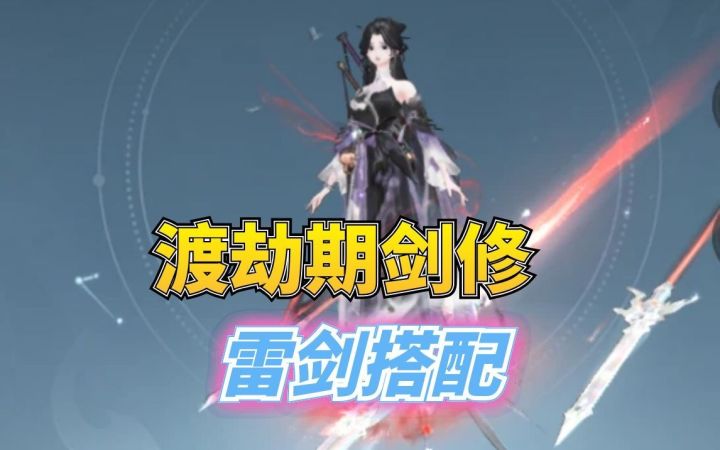 渡劫期剑修雷剑搭配截图