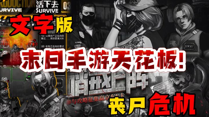 9.3近满分评价的末日生存手游!文字末日生存天花板?截图