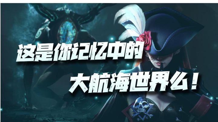 #新游观察局#这五彩斑斓的大航海世界是你记忆中的那份情怀吗?截图