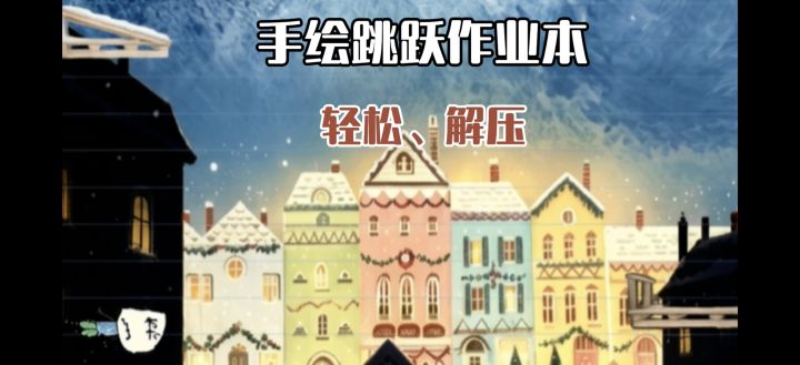轻松又解压手绘跳跃小游戏,还是熟悉的味道截图