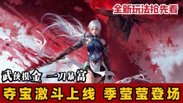 武侠游戏也能搜打撤❗️新模式新地图来袭！季莹莹登场《永劫无间》