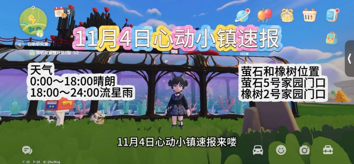 11月4日心动小镇速报萤石和橡树位置截图