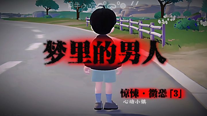 心动小镇微恐短片—梦里的男人(完)截图