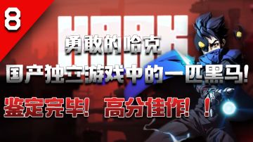 鉴定完毕！『2022年国产独立游戏中的一匹黑马！』高分佳作，不得错过！