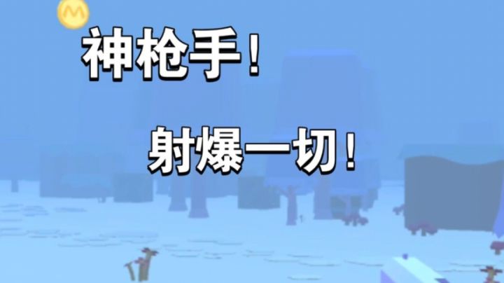 神枪手，射爆一切！截图