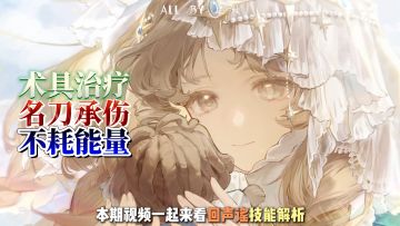 术具生存名刀回血还不耗能量，回声谣技能解析