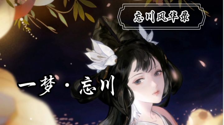 【忘川风华录】剪辑·一梦忘川截图