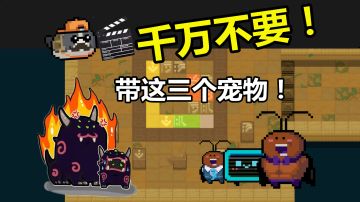 元气骑士：避雷！这3个宠物千万别带，后悔率100%！