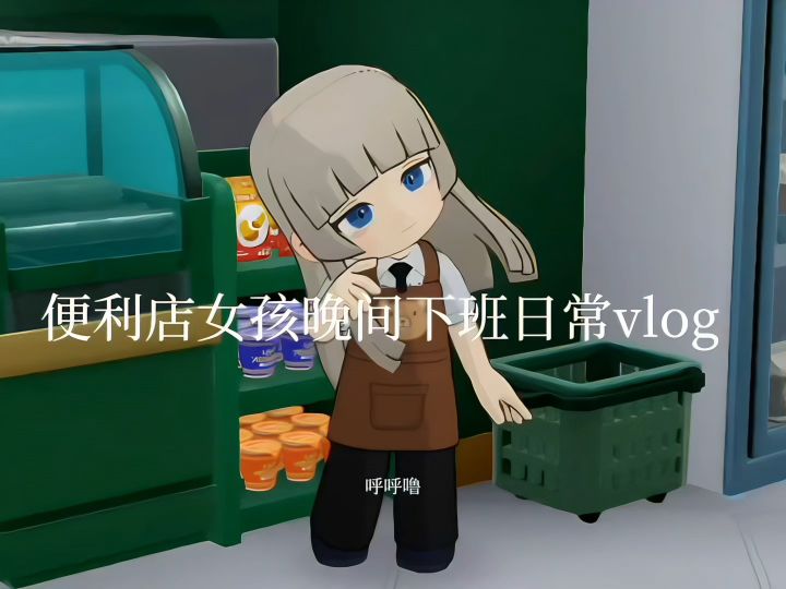 便利店女孩晚间下班日常vlog截图