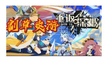 【重返深渊】一款操作简易的割草爽游，单指即玩