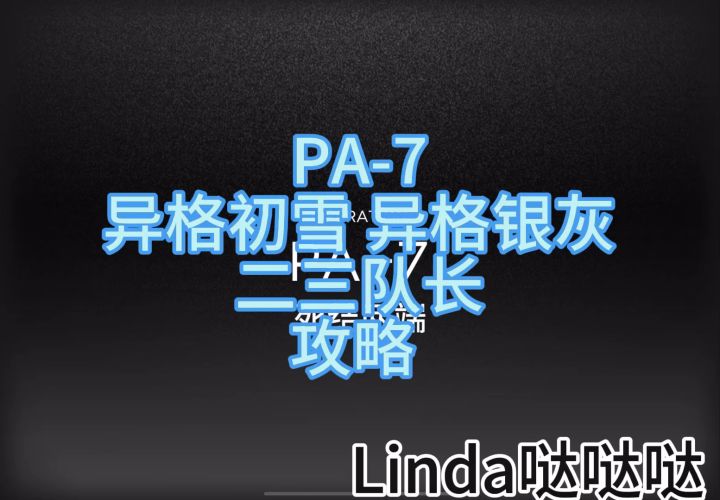 PA-7 二三队长 异格初雪银灰 通关攻略截图