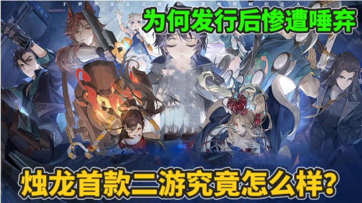 烛龙首款制作的二游为何发行后口碑暴跌?截图
