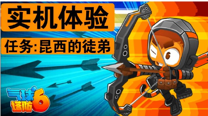 【气球塔防6🎈实机体验】任务:昆西的徒弟截图