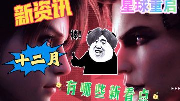 [星球重启]20秒带你了解12月有哪些新看点！