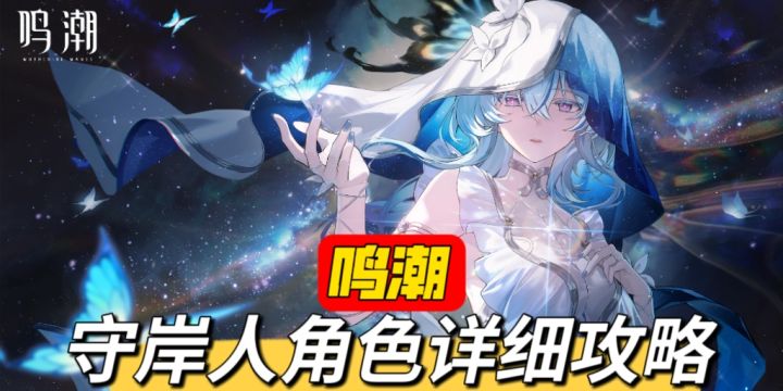 鸣潮守岸人技能机制养成配队全方位攻略截图
