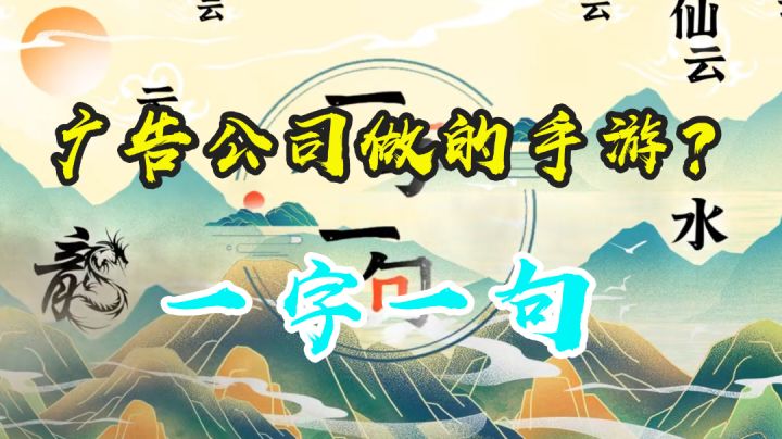 【一字一句】体验报告 这是广告公司做的手游吗?截图
