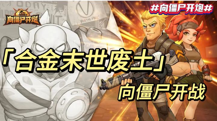 《合金末世废土 向僵尸开战》截图
