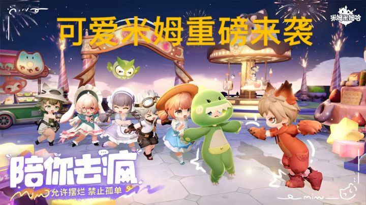 社交萌趣两不误,《米姆米姆哈》打造梦幻养成世界!截图