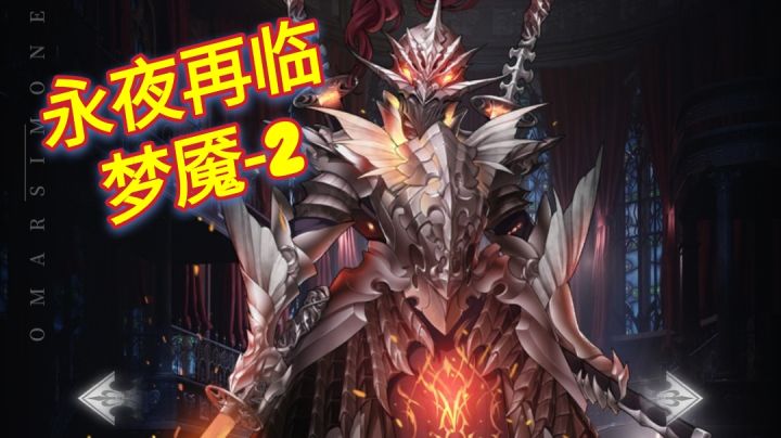新梦魇-2永夜再临伊斯特尔禁技能无伤攻略截图