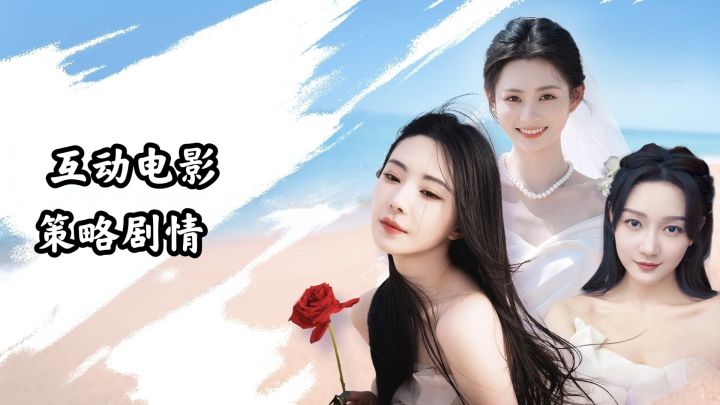 策略剧情,真人电影,全新互动游戏来袭截图