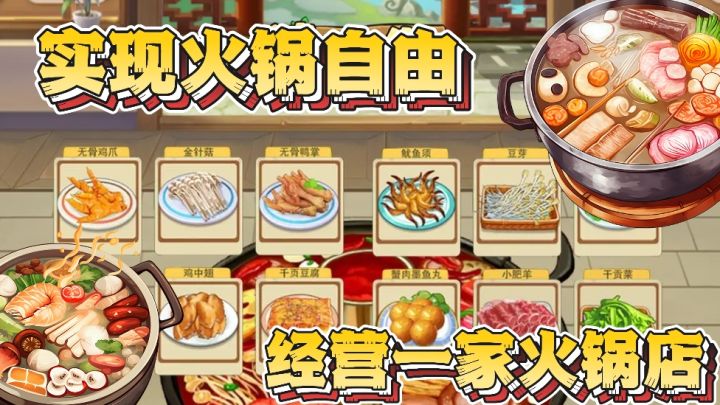 模拟经营你的火锅店 海底捞手游版 各种火锅涮菜吃到爽截图