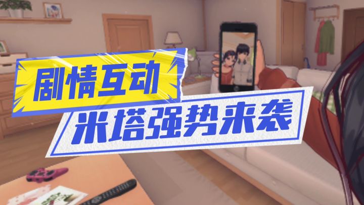 米塔烧脑剧情互动强势来袭截图