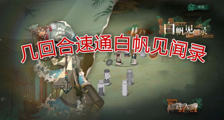 实况解说!几回合速通白帆见闻录截图
