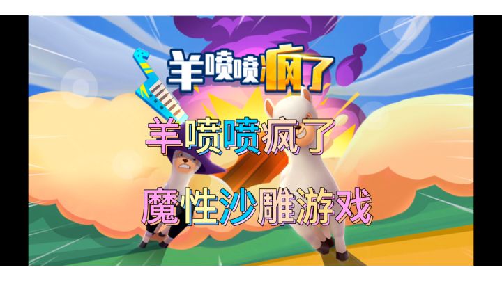 羊喷喷大乱斗。#萌宠在哪里#截图
