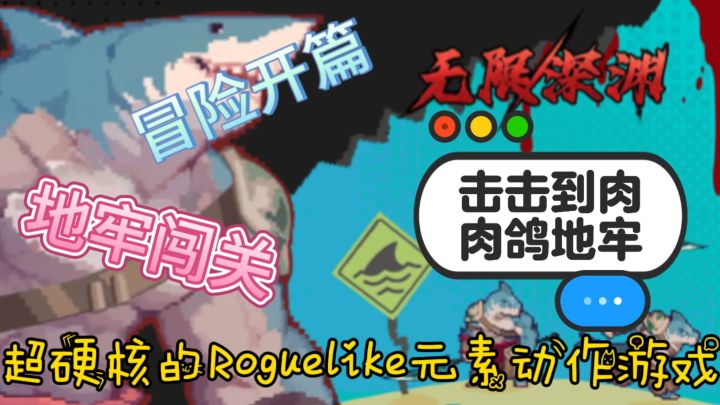 👾全新版本上线!硬核Roguelike元素+地牢闯关到底有多好玩?!截图