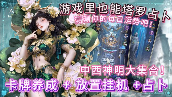 游戏里也能塔罗占卜！中西神明二合一！华丽卡牌来咯！截图