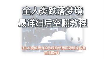 全人类跌落梦境最详细 转视角后空翻教程