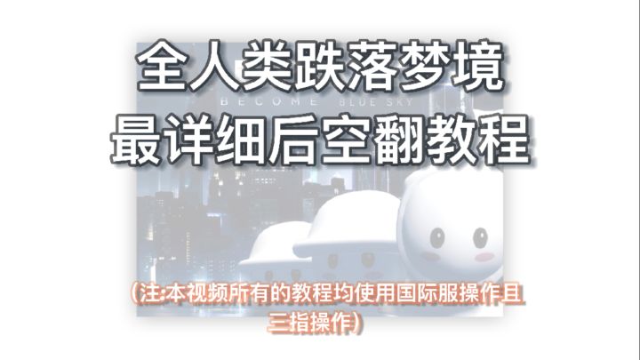 全人类跌落梦境最详细 转视角后空翻教程截图