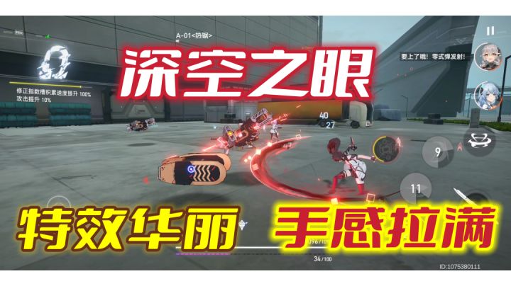 【深空之眼试玩】特效华丽,手感拉满#深空之眼#截图