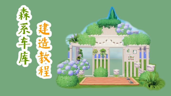 心动小镇🌳森系车库教程来啦!多种配色,简单易操作截图